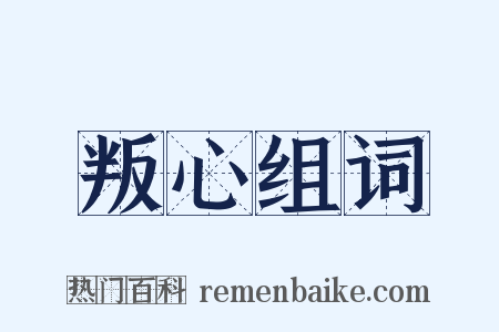叛心组词是什么意思的图片